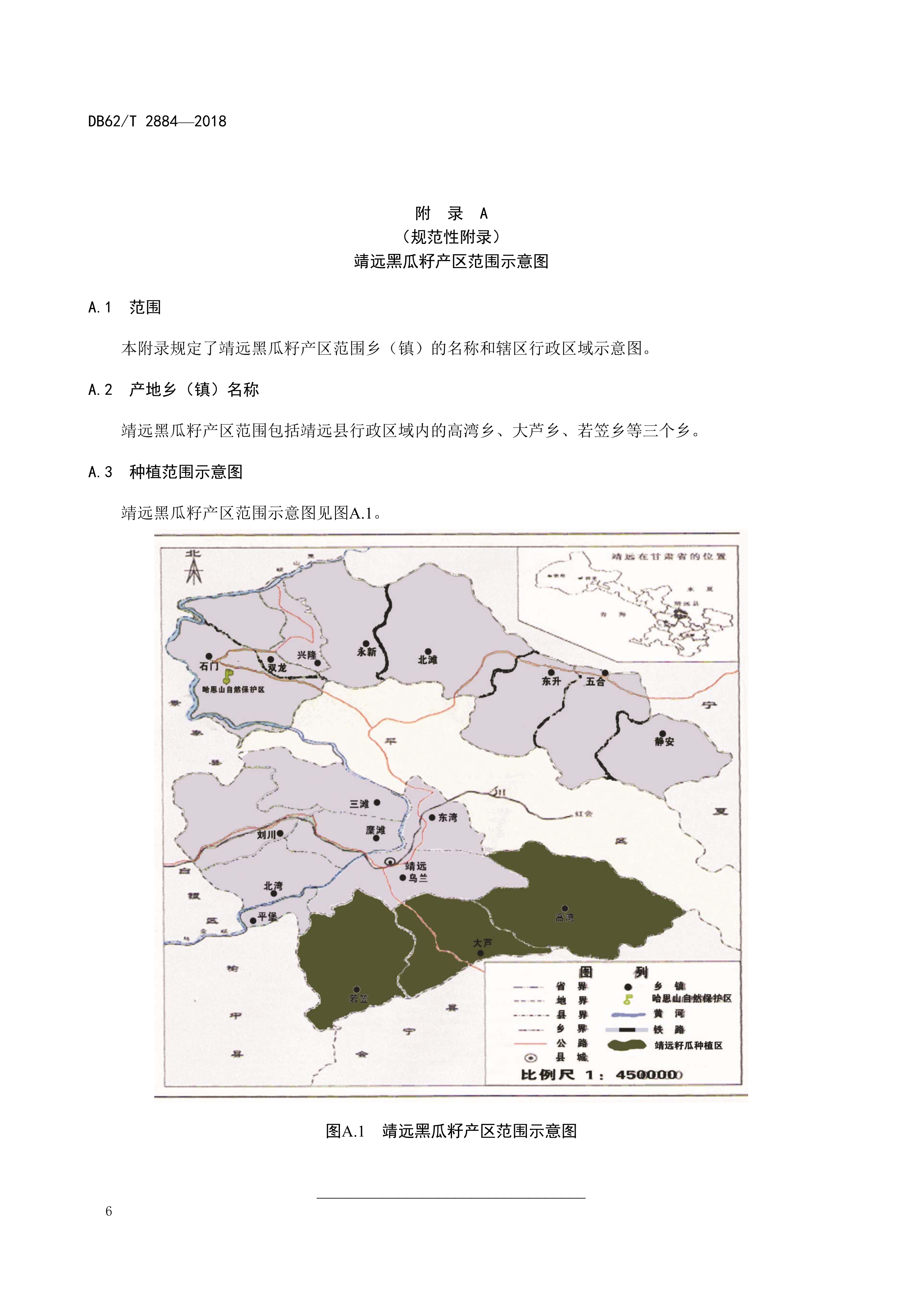 2884-2018 地理标志产品 靖远黑瓜籽(1)_image10_out.jpg